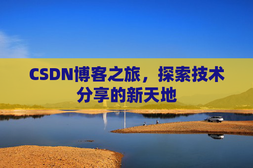 CSDN博客之旅，探索技术分享的新天地